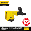 เครื่องสกัด 1600 w.STANLEY STHM10K-B1