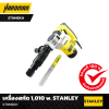 เครื่องสกัด 1,010 w. STANLEY STHM5KH