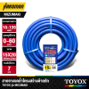 สายยางรดน้ำโครงสร้างด้ายถัก TOYOX รุ่น MIZUMAKI (มีขนาด 10 / 20 /30 เมตร)