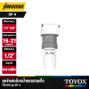 ชุดข้อต่อก๊อกน้ำแบบสวมเร็ว TOYOX รุ่น SP-4