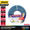 สายยางรดน้ำต้นไม้  TOYOX รุ่น TOYOFIT HOSE (มีขนาด 10 / 20 /30 เมตร)