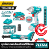 ชุดบล็อกกระแทกไร้สาย+ด้ามฟรีแบตเตอรี่ 20V TOTAL รุ่น TOSLI23043