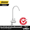 ก๊อกน้ำเดี่ยวสำหรับเครื่องกรอกน้ำ VRH รุ่น HFVSB-1000W16