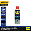 สเปรย์จาระบีขาวสำหรับหล่อลื่น WD-40 รุ่น W051-0240