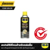 สเปรย์ซิลิโคนสำหรับหล่อลื่นเหมาะกับอุตสาหกรรมอาหาร WD 40 (Food Grade Silicone Spray)