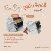 ของชำร่วยงานแต่ง Rice with Screen Bag ข้าว 3 สีพร้อมถุงผ้าสกรีนลาย