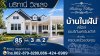 บ้านในฝันสไตล์อเมริกันฟาร์มเฮ้าส์ เริ่มต้นที่ Britany Village สมอแข พิษณุโลก