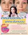หลักสูตรนวดหน้ายกกระชับตนเอง แบบ ON-SITE
