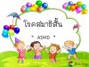 โรคสมาธิสั้น ADHD