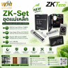 ชุดแม่เหล็ก ZKTeco Access Control Set