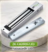 Electric lock  รุ่น LM2805(LED)