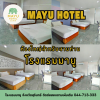 ‍‍ ห้องพักสำหรับครอบครัว โรงแรมมายู สุรินทร์