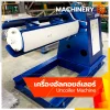 เครื่องอัลคอยล์เลอร์ (Uncoiler Machine)