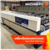 เครื่องรีดลอนสแปนเดล (Spandrel Ceiling Machine)