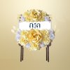 หรีดโต๊ะพับสี่เหลี่ยมจัตุรัสน้ำตาล สีครีม