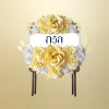 หรีดโต๊ะพับสี่เหลี่ยมจัตุรัสน้ำตาล สีครีม