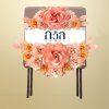 หรีดโต๊ะพับสี่เหลี่ยมจัตุรัสน้ำตาล สีชมพู