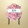 หรีดโต๊ะพับสี่เหลี่ยมจัตุรัสน้ำตาล สีม่วง