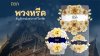 &quot;พวงหรีด&quot; สัญลักษณ์แห่งการไว้อาลัย ความเคารพและการระลึกถึง