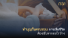 ทำบุญวันครบรอบการเสียชีวิต ต้องเริ่มจากอะไรบ้าง?