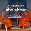 ถวิล พวงหรีดโต๊ะทางเลือกใหม่ที่มีประโยชน์มากกว่าการไว้อาลัย