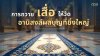 การถวาย ”เสื่อ” ให้วัด อานิสงส์ผลบุญที่ยิ่งใหญ่
