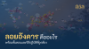 ลอยอังคารคืออะไร? พร้อมขั้นตอนและวิธีปฏิบัติที่ถูกต้อง