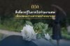 สิ่งที่ควรรู้ในการไปร่วมงานศพเพื่อแสดงความเคารพอย่างเหมาะสม สิ่งที่ควรรู้ในการไปร่วมงานศพเพื่อแสดงความเคารพอย่างเหมาะสม
