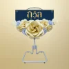 พวงหรีดพัดลม 18" สีครีม