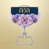 พวงหรีดพัดลม 18" สีม่วง