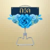 พวงหรีดพัดลม 18" สีฟ้า