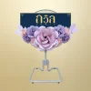 พวงหรีดพัดลม 18" สีม่วง