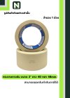 เทปกระดาษกาวย่น ขนาด2นิ้วx40หลา48mm/Crepe Paper Masking Tape