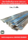 บัสบาร์เคลือบดีบุก 12mm.X3mm.ทองแดง 99.98% / Tin-Plated Copper Busbar 12mm.X3mm. 99.98% 1M./1เส้น