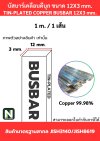 บัสบาร์เคลือบดีบุก 12mm.X3mm.ทองแดง 99.98% / Tin-Plated Copper Busbar 12mm.X3mm. 99.98% 1M./1เส้น