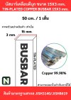 บัสบาร์เคลือบดีบุก 15mm.X3mm.ทองแดง 99.98% / Tin-Plated Copper BusBar 15mm.X3mm. 99.98% 50CM./1เส้น