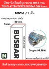 บัสบาร์เคลือบดีบุก 50mm.X5mm.ทองแดง 99.98% / Tin-Plated Copper BusBar 50mm.X5mm. 99.98% 1M./1เส้น