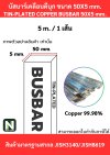 บัสบาร์เคลือบดีบุก 50mm.X5mm.ทองแดง 99.98% / Tin-Plated Copper BusBar 50mm.X5mm. 99.98% 5M./1เส้น