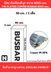 บัสบาร์เคลือบดีบุก 80mm.X5mm.ทองแดง 99.98% / Tin-Plated Copper BusBar 80mm.X5mm. 99.98% 50CM./1เส้น