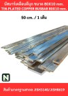 บัสบาร์เคลือบดีบุก 80mm.X10mm.ทองแดง 99.98% / Tin-Plated Copper BusBar 80mm.X10mm. 99.98% 50CM./1เส้น