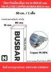 บัสบาร์เคลือบดีบุก 80mm.X10mm.ทองแดง 99.98% / Tin-Plated Copper BusBar 80mm.X10mm. 99.98% 50CM./1เส้น