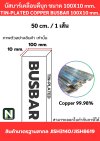 บัสบาร์เคลือบดีบุก 100mm.X10mm.ทองแดง 99.98% / Tin-Plated Copper BusBar 100mm.X10mm. 99.98% 50CM./1เส้น