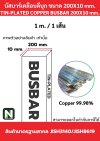 บัสบาร์เคลือบดีบุก 200mm.X10mm.ทองแดง 99.98% / Tin-Plated Copper BusBar 200mm.X10mm. 99.98% 1M./1เส้น