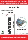 บัสบาร์เคลือบดีบุก 200mm.X10mm.ทองแดง 99.98% / Tin-Plated Copper BusBar 200mm.X10mm. 99.98% 50CM./1เส้น