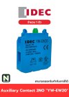 คอนแท็กเสริม YW-EW20   2NO / Auxiliary Contact Block YW-EW20  2NO  1ตัว " IDEC "