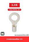 หางปลากลมเปลือย  2-5 / Un-Insulated Ring Terminal 2-5 100ชิ้น/ห่อ "LIB"