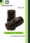ปลอกหุ้มหางปลา V60 BROWN / Vinly Wire End Cap V60 BROWN