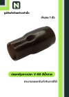 ปลอกหุ้มหางปลา V60 BROWN / Vinly Wire End Cap V60 BROWN