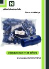 ปลอกหุ้มหางปลา V38 BLUE / Vinly Wire End Cap V38 BLUE