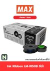 ผ้าหมึก LM-IR50B สีดำ  /  Ink Ribbon LM-IR50B Black 1 ม้วน " MAX "